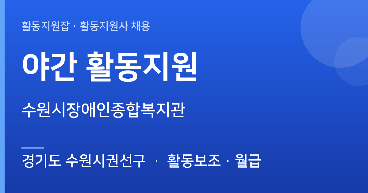 [야간] 경기도 수원시권선구 야간 활동지원 모집 — 수원시장애인종합복지관 - 경기도 수원시권선구 근무지 이미지
