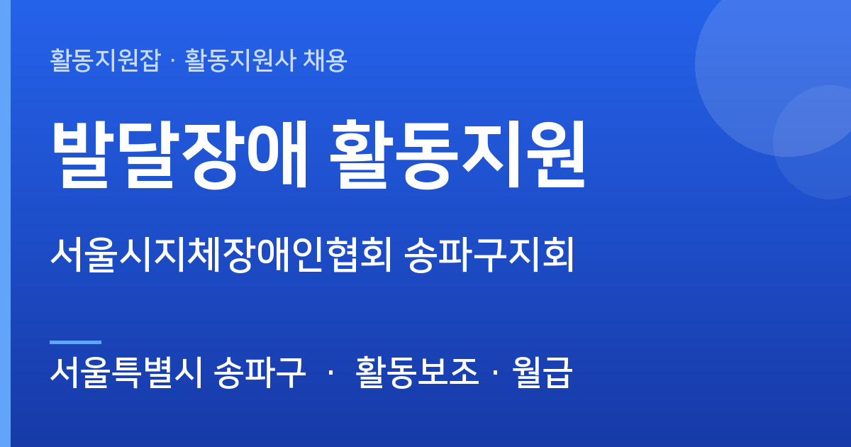 서울시지체장애인협회 송파구지회 발달장애 활동지원 채용공고 · 서울특별시 송파구 - 서울특별시 송파구 근무지 이미지