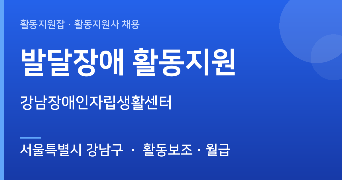 [서울특별시 강남구] 강남장애인자립생활센터 발달장애 활동지원 모집 - 서울특별시 강남구 근무지 이미지