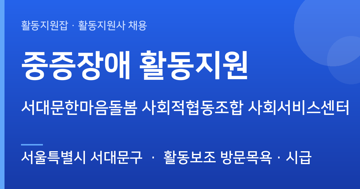 서울특별시 서대문구 서대문한마음돌봄 사회적협동조합 사회서비스센터 계약직 활동지원사 채용 - 서울특별시 서대문구 근무지 이미지