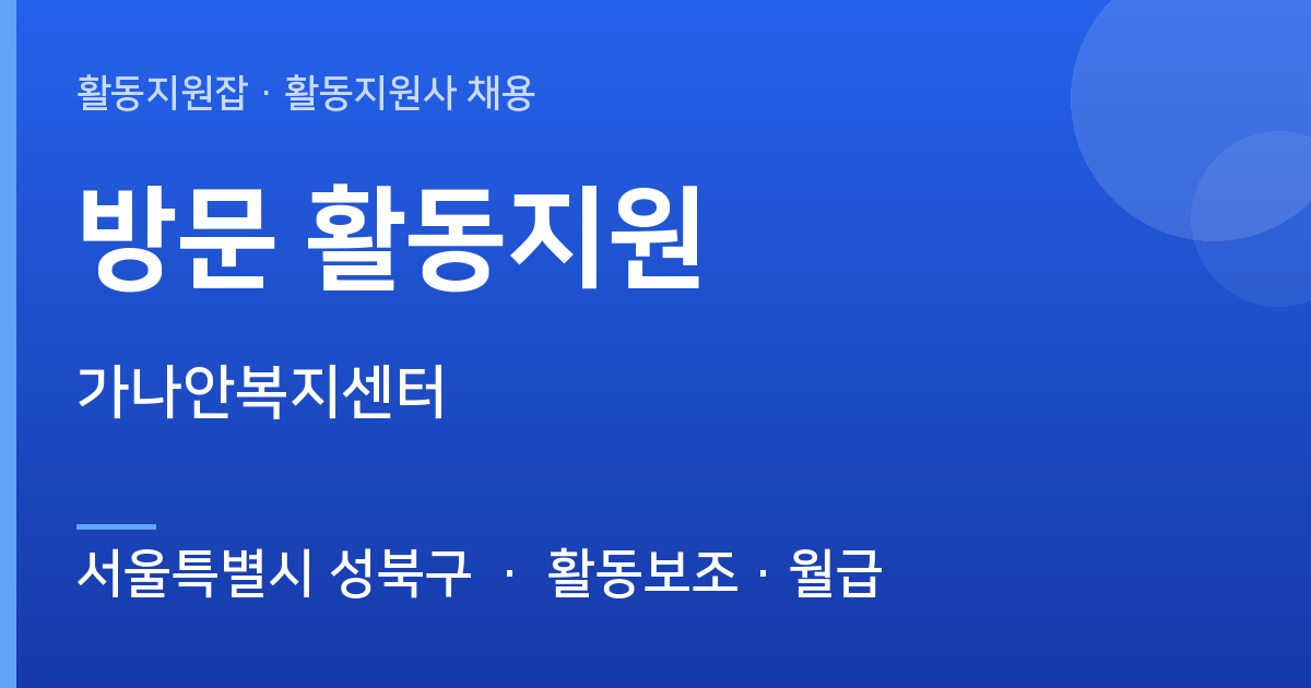 [주간] 서울특별시 성북구 방문 활동지원 모집 — 가나안복지센터 - 서울특별시 성북구 근무지 이미지