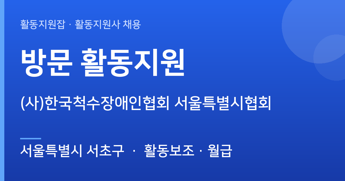 (사)한국척수장애인협회 서울특별시협회에서 활동지원사 선생님을 찾습니다 (서울특별시 서초구) - 서울특별시 서초구 근무지 이미지