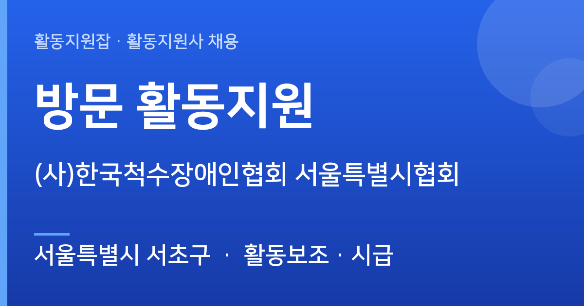 서울특별시 서초구 (사)한국척수장애인협회 서울특별시협회 계약직 활동지원사 채용 - 서울특별시 서초구 근무지 이미지