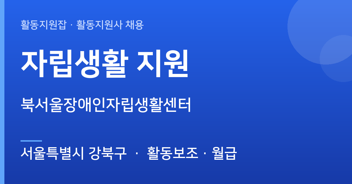 서울특별시 강북구 활동지원사 구합니다 | 북서울장애인자립생활센터 - 서울특별시 강북구 근무지 이미지
