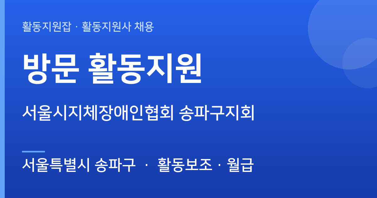 서울시지체장애인협회 송파구지회 방문 활동지원 채용공고 · 서울특별시 송파구 - 서울특별시 송파구 근무지 이미지