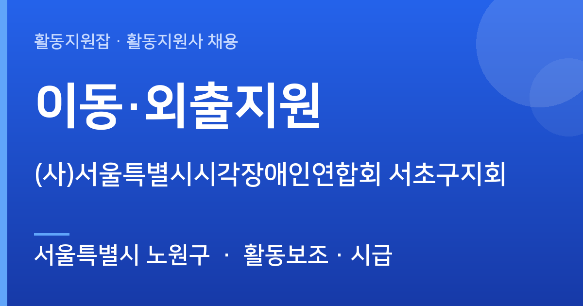[서울특별시 노원구] (사)서울특별시시각장애인연합회 서초구지회 이동·외출지원 모집 - 서울특별시 노원구 근무지 이미지