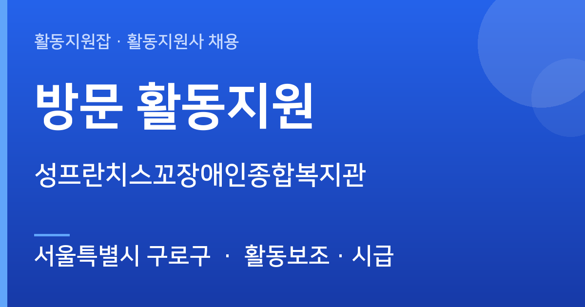 [주간] 서울특별시 구로구 방문 활동지원 모집 — 성프란치스꼬장애인종합복지관 - 서울특별시 구로구 근무지 이미지
