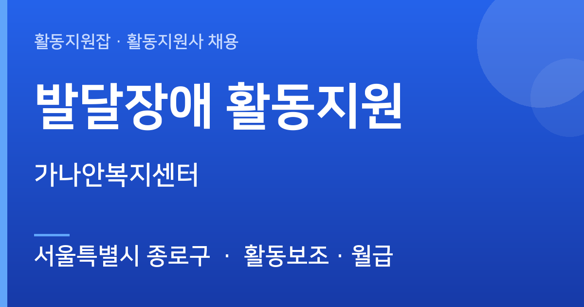 [서울특별시 종로구] 함께할 활동지원사 모십니다 (가나안복지센터) - 서울특별시 종로구 근무지 이미지