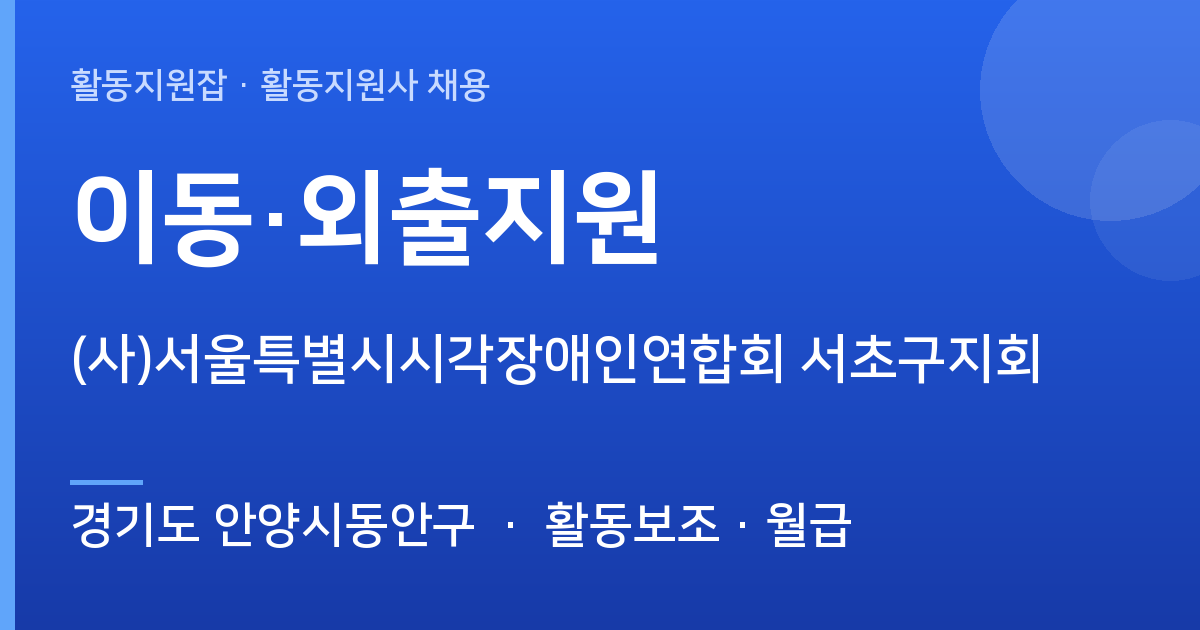 경기도 안양시동안구 활동지원사 구합니다 | (사)서울특별시시각장애인연합회 서초구지회 - 경기도 안양시동안구 근무지 이미지