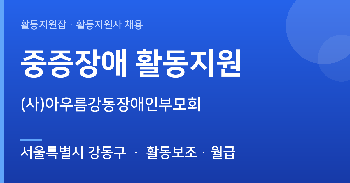 [서울특별시 강동구] 함께할 활동지원사 모십니다 ((사)아우름강동장애인부모회) - 서울특별시 강동구 근무지 이미지