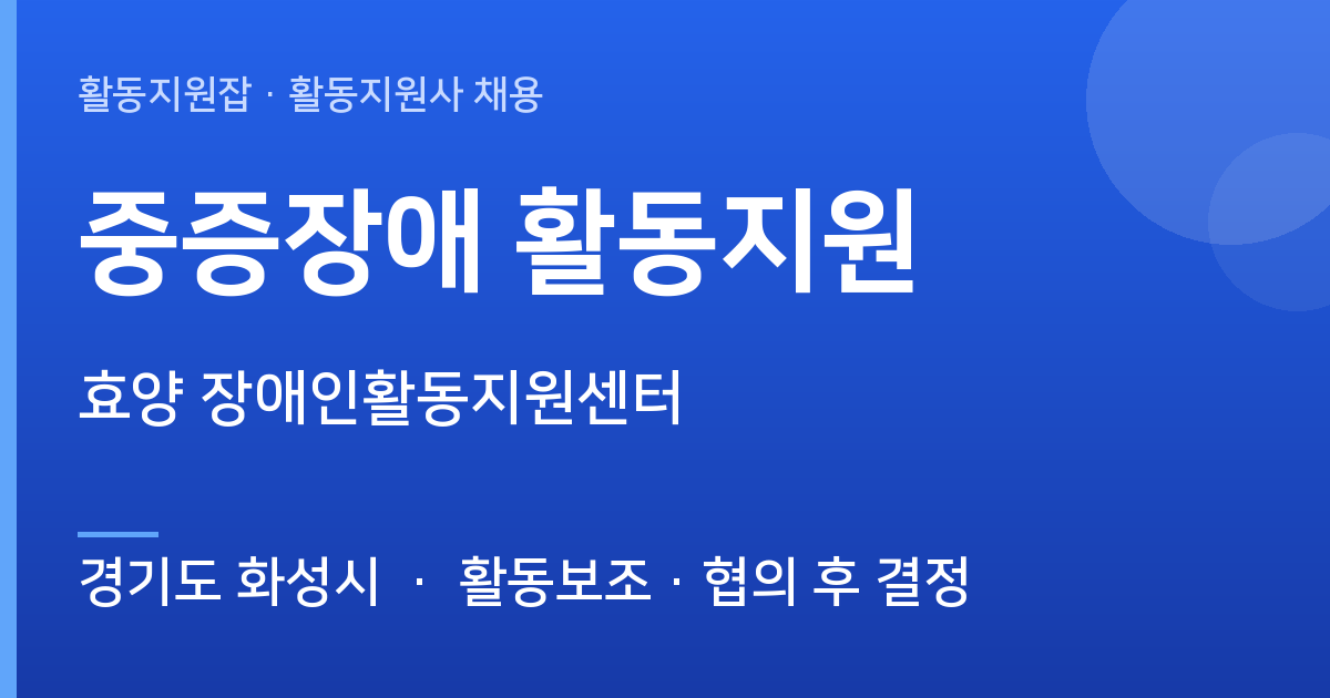 경기도 화성시 효양 장애인활동지원센터 계약직 활동지원사 채용 - 경기도 화성시 근무지 이미지