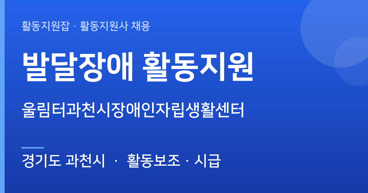 경기도 과천시 활동지원사 구합니다 | 울림터과천시장애인자립생활센터 - 경기도 과천시 근무지 이미지