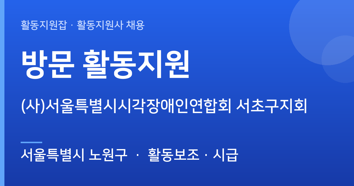 (사)서울특별시시각장애인연합회 서초구지회 방문 활동지원 채용공고 · 서울특별시 노원구 - 서울특별시 노원구 근무지 이미지