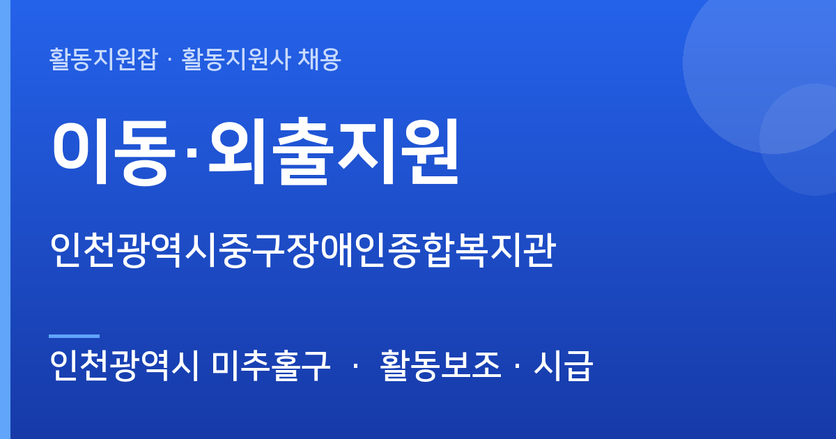 [인천광역시 미추홀구] 함께할 활동지원사 모십니다 (인천광역시중구장애인종합복지관) - 인천광역시 미추홀구 근무지 이미지