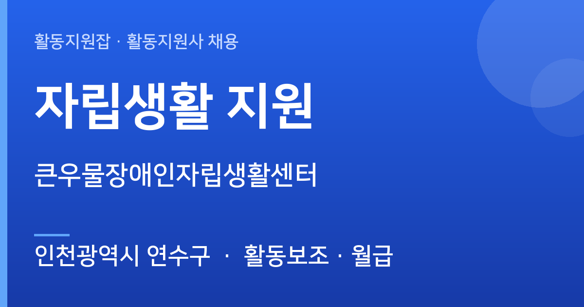 큰우물장애인자립생활센터 자립생활 지원 채용공고 · 인천광역시 연수구 - 인천광역시 연수구 근무지 이미지
