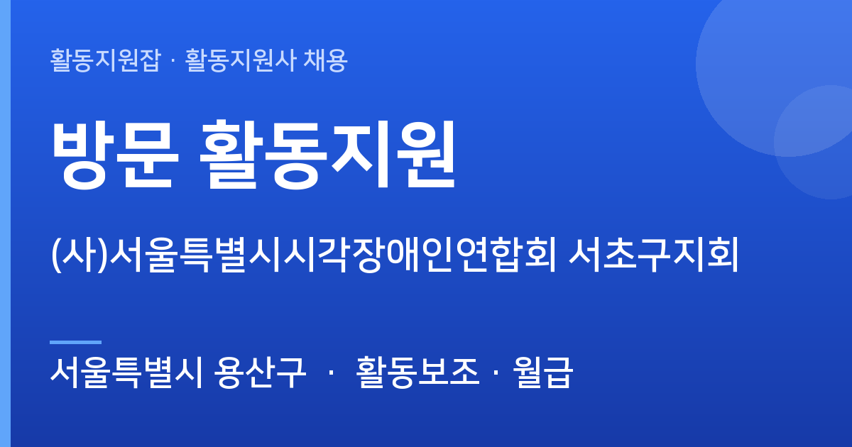 서울특별시 용산구 (사)서울특별시시각장애인연합회 서초구지회 계약직 활동지원사 채용 - 서울특별시 용산구 근무지 이미지