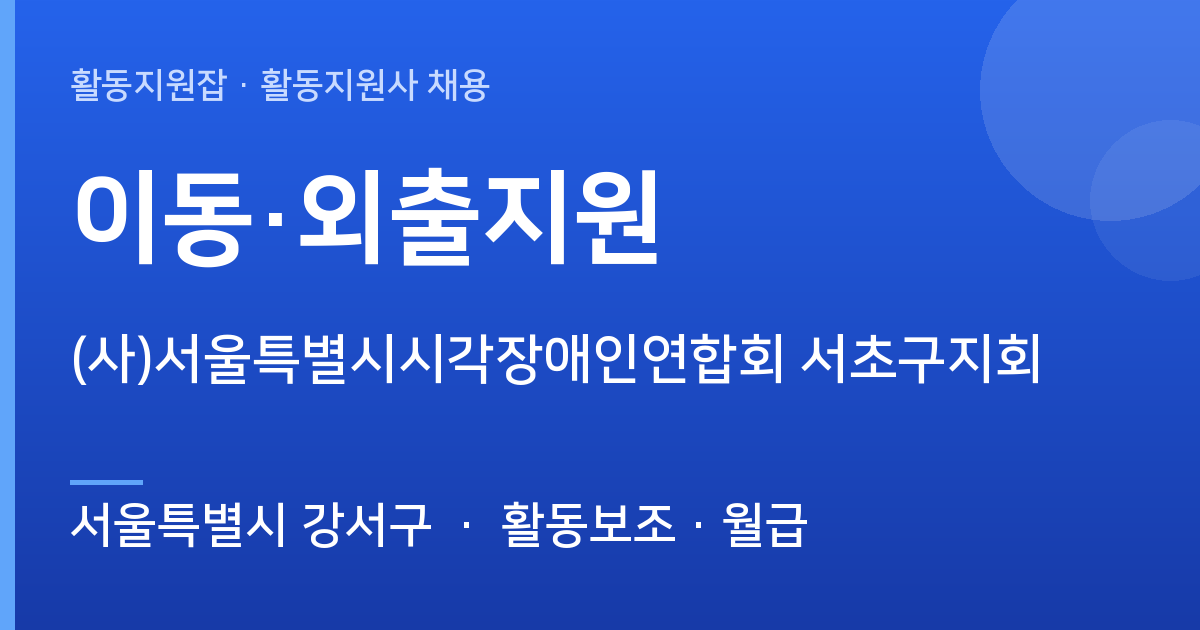 [주간] 서울특별시 강서구 이동·외출지원 모집 — (사)서울특별시시각장애인연합회 서초구지회 - 서울특별시 강서구 근무지 이미지