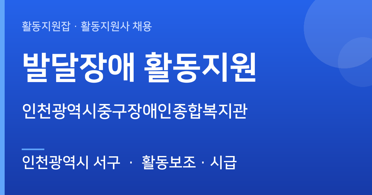 인천광역시 서구 인천광역시중구장애인종합복지관 계약직 활동지원사 채용 - 인천광역시 서구 근무지 이미지