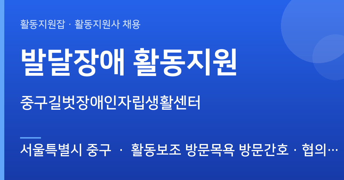 [주간] 서울특별시 중구 발달장애 활동지원 모집 — 중구길벗장애인자립생활센터 - 서울특별시 중구 근무지 이미지