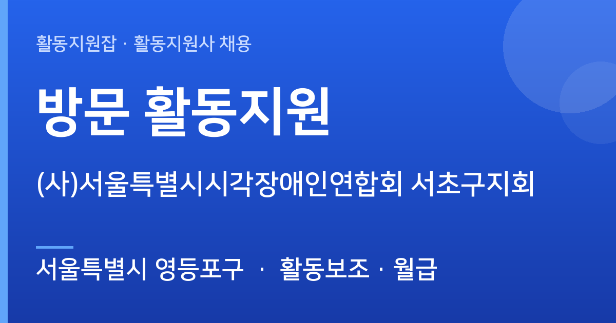 (사)서울특별시시각장애인연합회 서초구지회 방문 활동지원 채용공고 · 서울특별시 영등포구 - 서울특별시 영등포구 근무지 이미지
