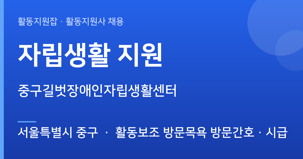 중구길벗장애인자립생활센터에서 활동지원사 선생님을 찾습니다 (서울특별시 중구) - 서울특별시 중구 근무지 이미지