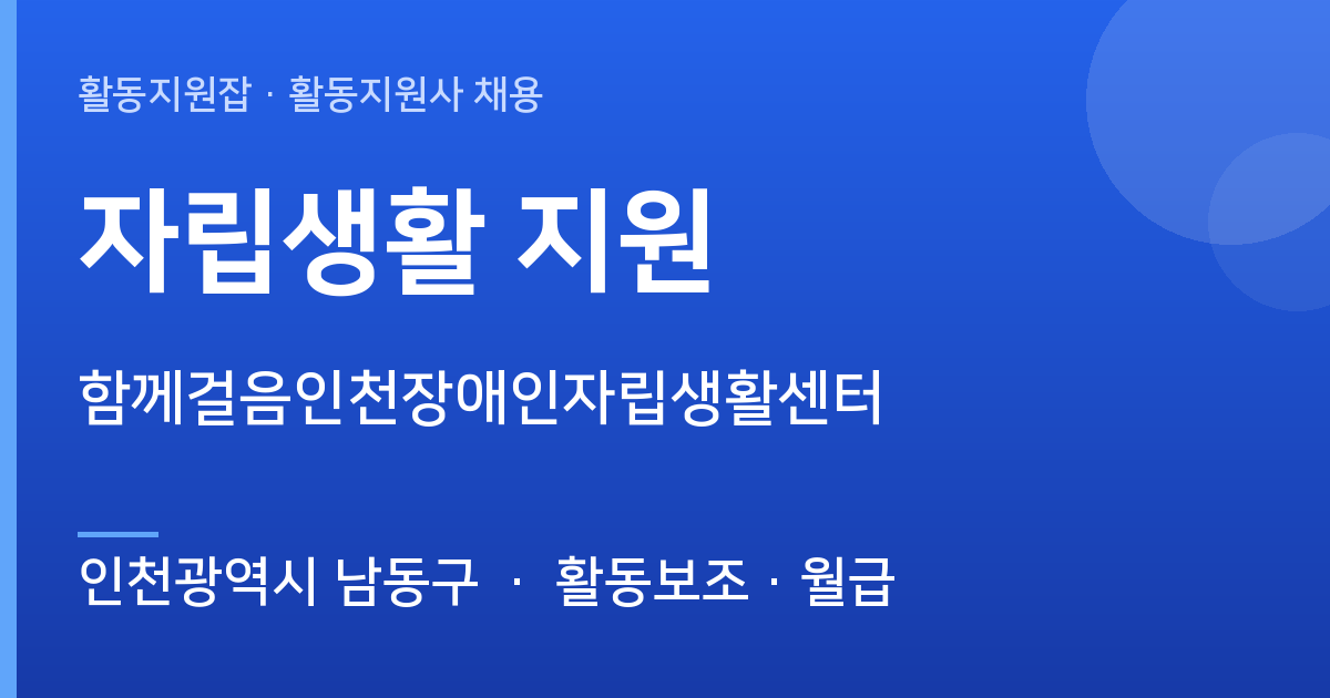 [인천광역시 남동구] 자립생활 지원 채용 — 함께걸음인천장애인자립생활센터 - 인천광역시 남동구 근무지 이미지