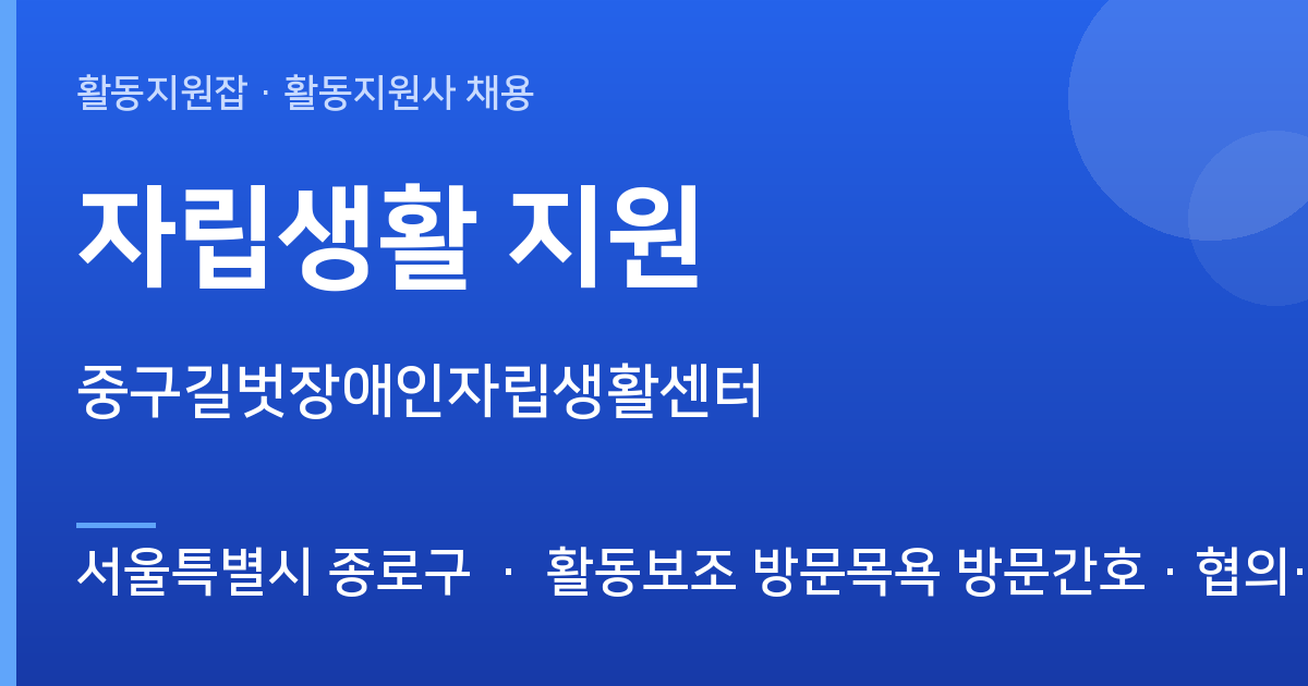 [서울특별시 종로구] 함께할 활동지원사 모십니다 (중구길벗장애인자립생활센터) - 서울특별시 종로구 근무지 이미지