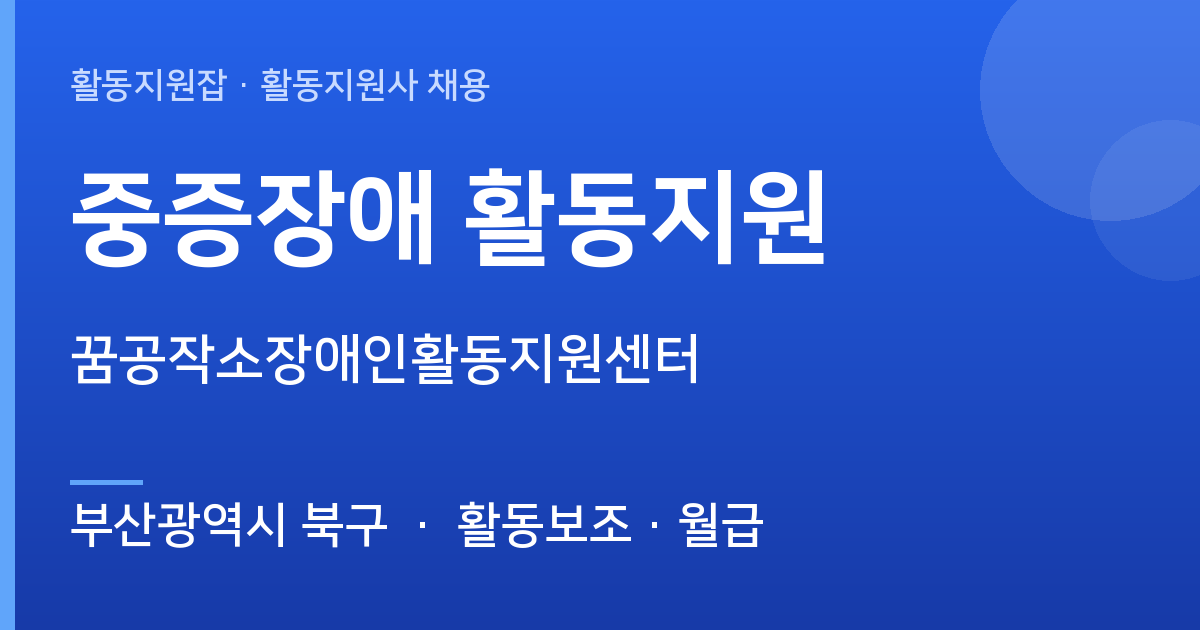 [부산광역시 북구] 꿈공작소장애인활동지원센터 중증장애 활동지원 모집 - 부산광역시 북구 근무지 이미지