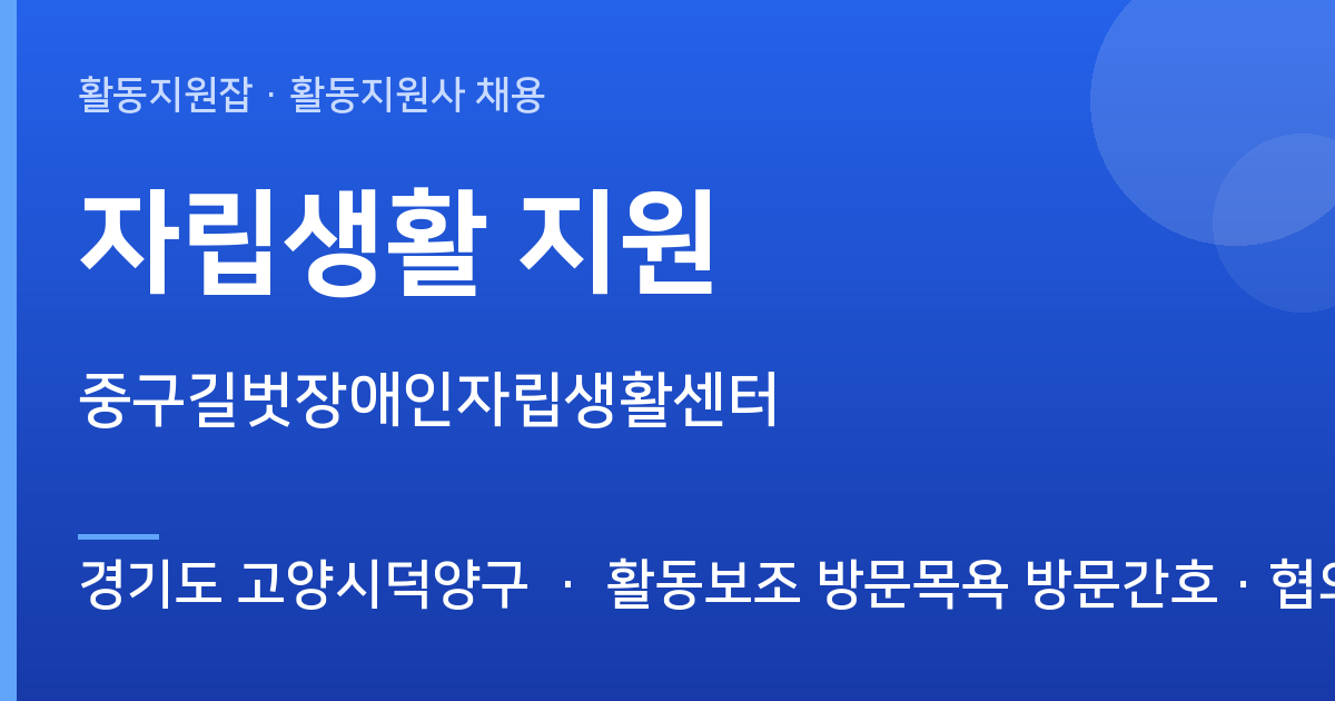 경기도 고양시덕양구 활동지원사 구합니다 | 중구길벗장애인자립생활센터 - 경기도 고양시덕양구 근무지 이미지