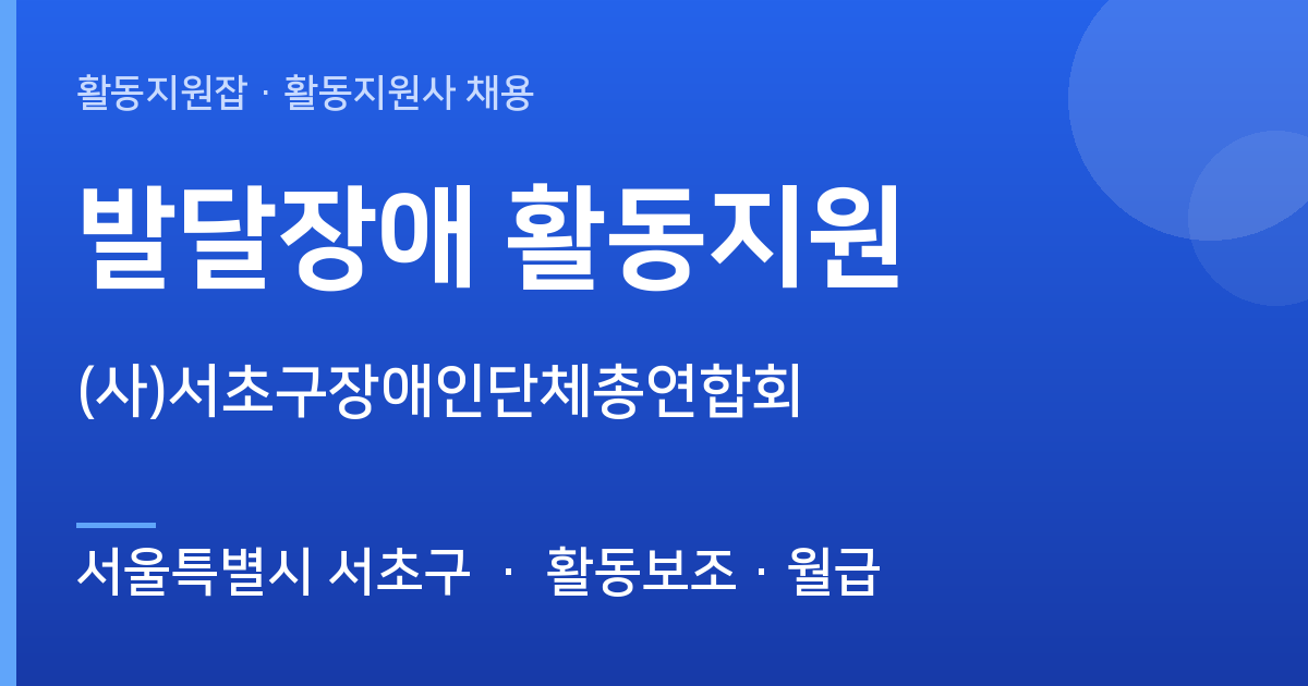 서울특별시 서초구 활동지원사 구합니다 | (사)서초구장애인단체총연합회 - 서울특별시 서초구 근무지 이미지