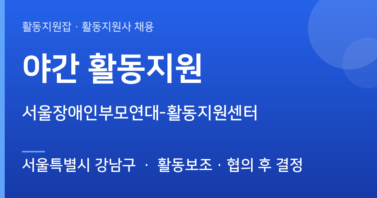[서울특별시 강남구] 서울장애인부모연대-활동지원센터 야간 활동지원 모집 - 서울특별시 강남구 근무지 이미지