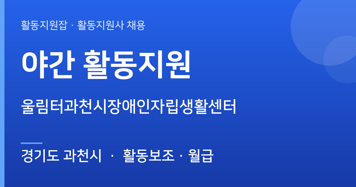 [주간] 경기도 과천시 야간 활동지원 모집 — 울림터과천시장애인자립생활센터 - 경기도 과천시 근무지 이미지