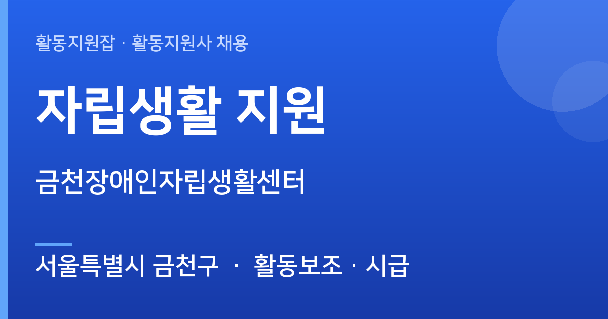 서울특별시 금천구 금천장애인자립생활센터 계약직 활동지원사 채용 - 서울특별시 금천구 근무지 이미지