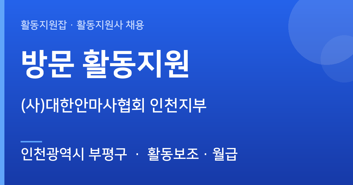 [인천광역시 부평구] 함께할 활동지원사 모십니다 ((사)대한안마사협회 인천지부) - 인천광역시 부평구 근무지 이미지