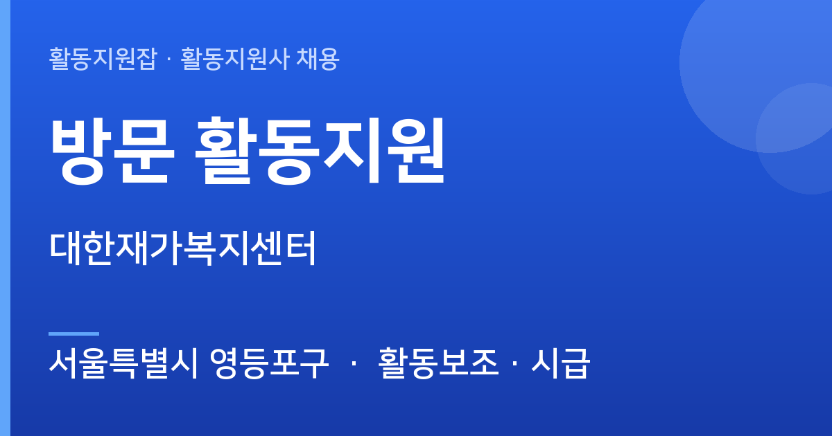 [서울특별시 영등포구] 함께할 활동지원사 모십니다 (대한재가복지센터) - 서울특별시 영등포구 근무지 이미지