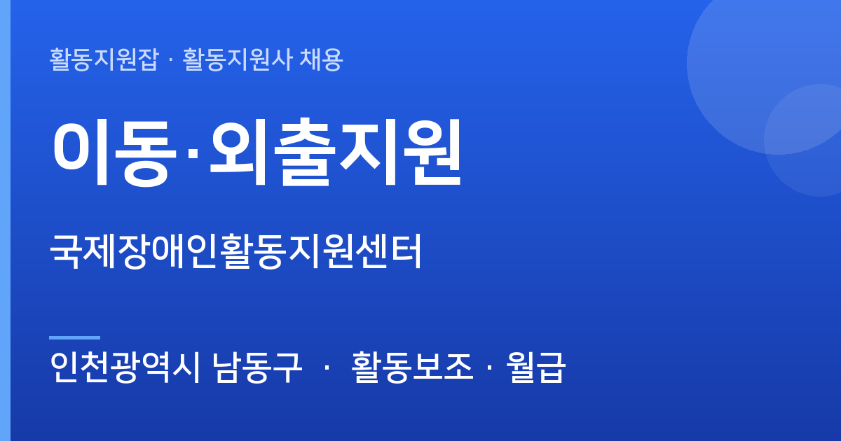 [인천광역시 남동구] 국제장애인활동지원센터 이동·외출지원 모집 - 인천광역시 남동구 근무지 이미지