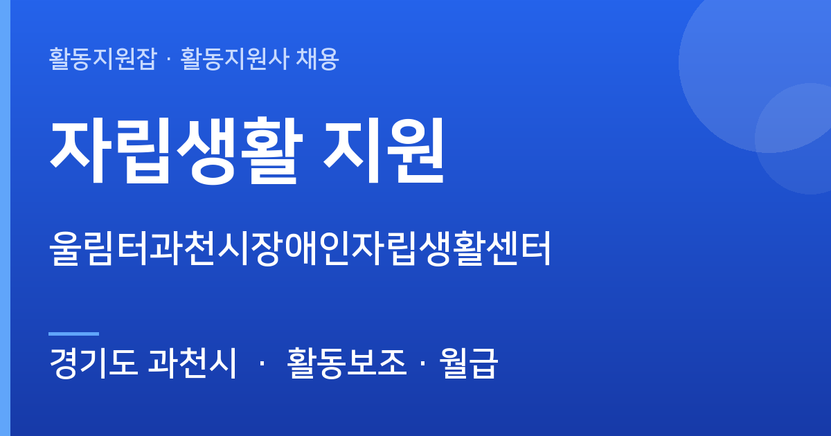 [경기도 과천시] 자립생활 지원 채용 — 울림터과천시장애인자립생활센터 - 경기도 과천시 근무지 이미지