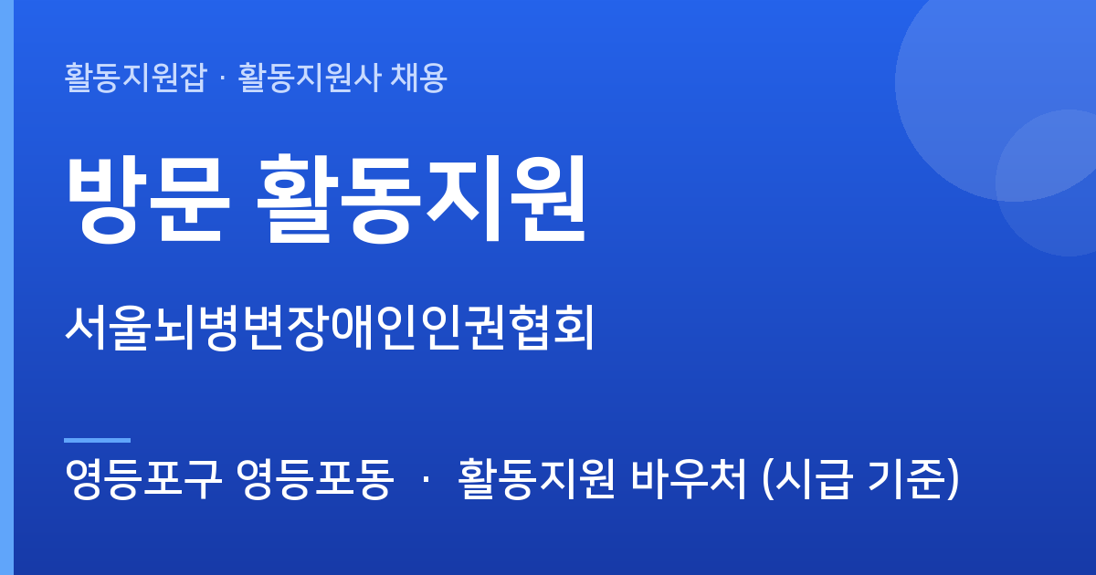 [영등포구 영등포동] 방문 활동지원 모집 — 서울뇌병변장애인인권협회 - 영등포구 영등포동 근무지 이미지