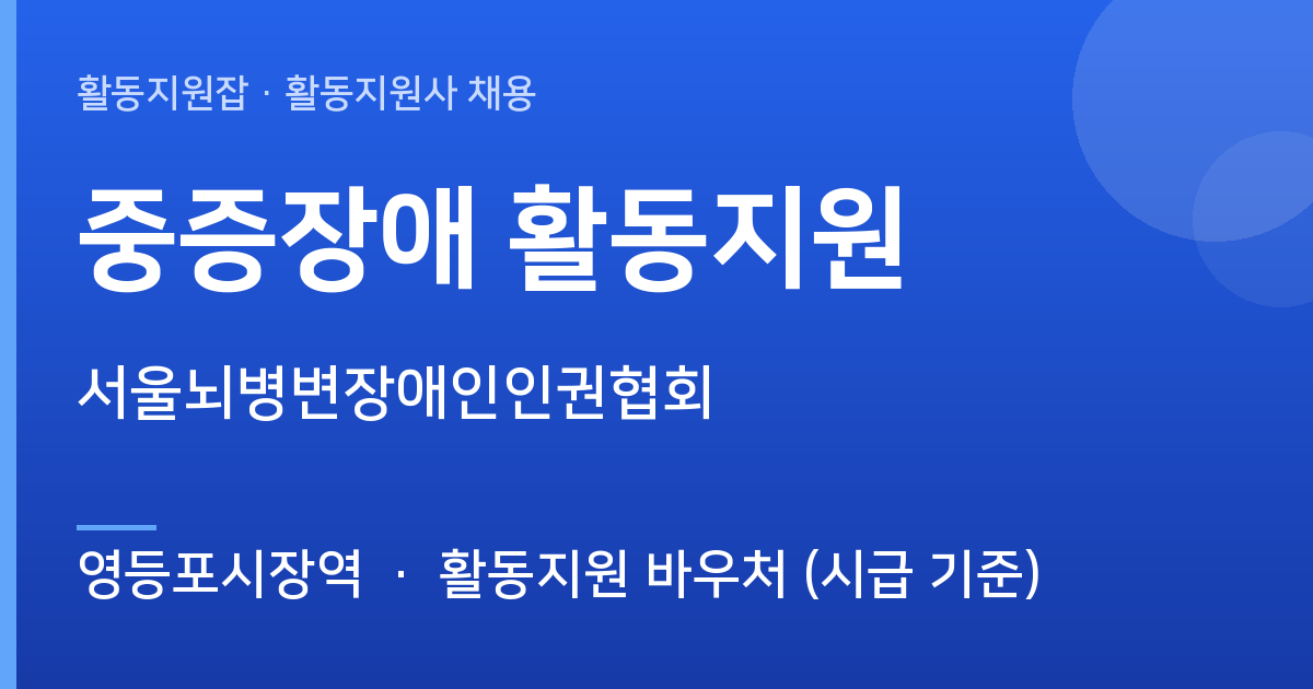[영등포시장역] 중증장애 활동지원 모집 — 서울뇌병변장애인인권협회 - 영등포시장역 근무지 이미지