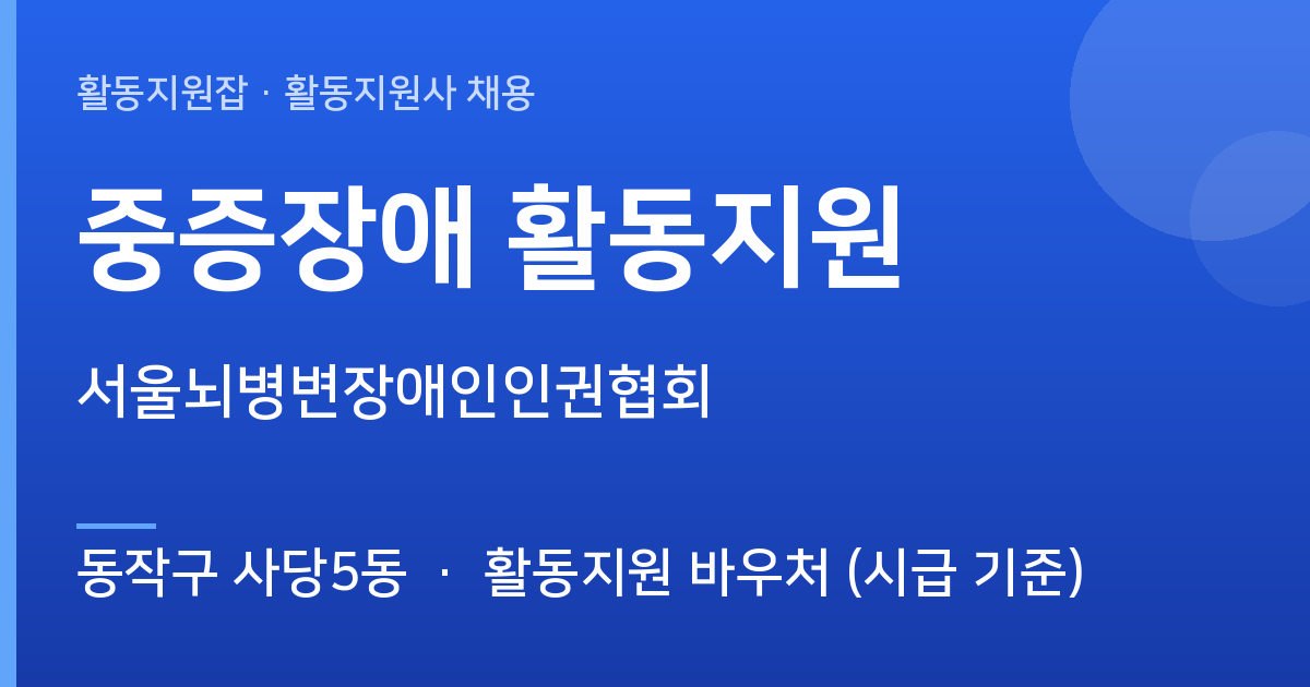 [동작구 사당5동] 중증장애 활동지원 모집 — 서울뇌병변장애인인권협회 - 동작구 사당5동 근무지 이미지