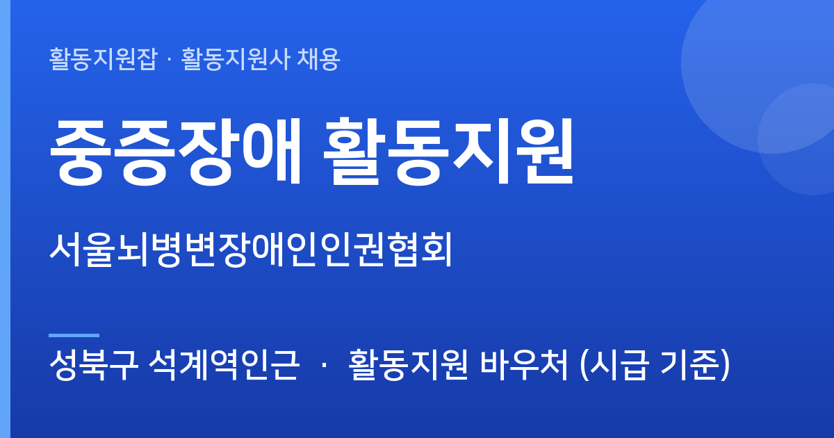 서울뇌병변장애인인권협회에서 활동지원사 선생님을 찾습니다 (성북구 석계역인근) - 성북구 석계역인근 근무지 이미지