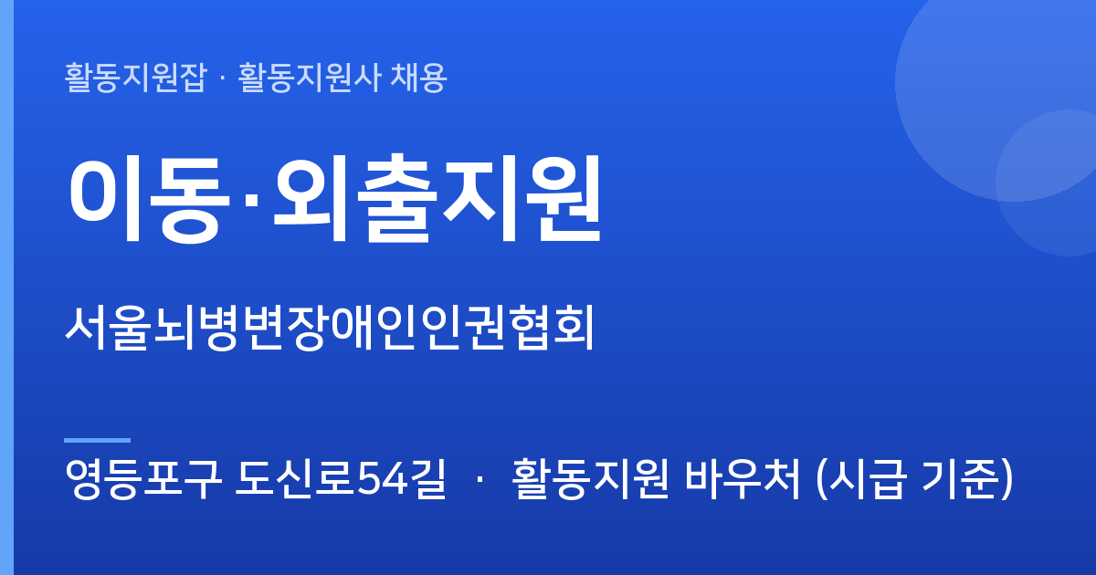 영등포구 도신로54길 활동지원사 구합니다 | 서울뇌병변장애인인권협회 - 영등포구 도신로54길 근무지 이미지