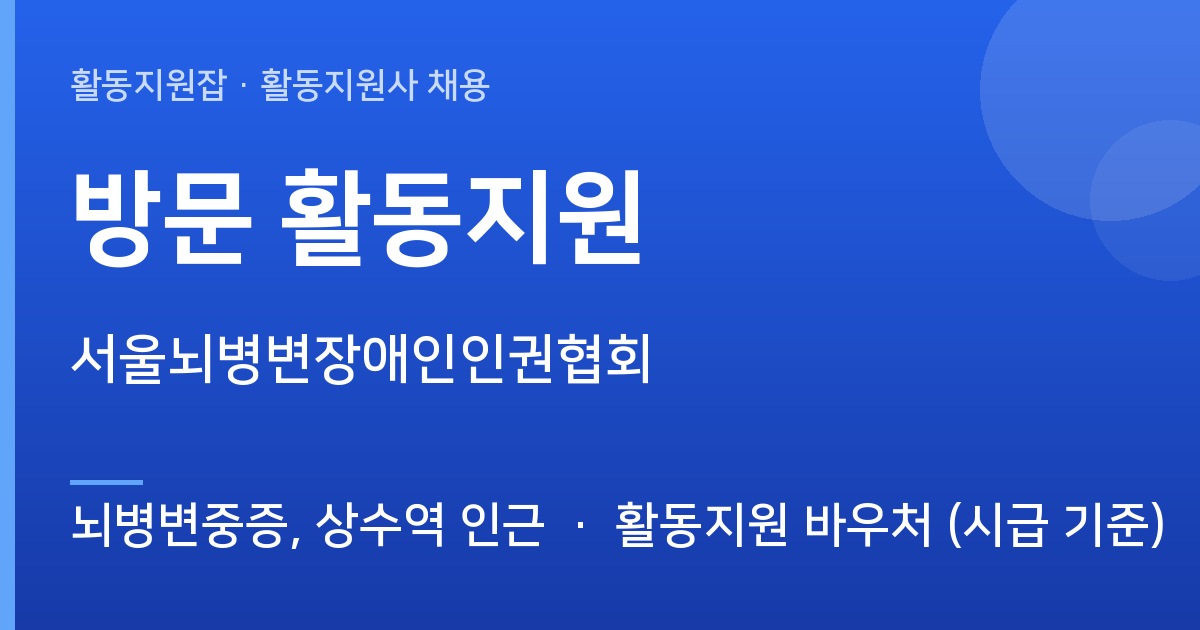 [뇌병변중증, 상수역 인근] 방문 활동지원 모집 — 서울뇌병변장애인인권협회 - 뇌병변중증, 상수역 인근 근무지 이미지