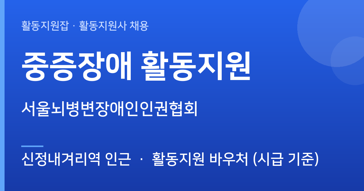 [신정내겨리역 인근] 중증장애 활동지원 활동지원사 채용 - 신정내겨리역 인근 근무지 이미지