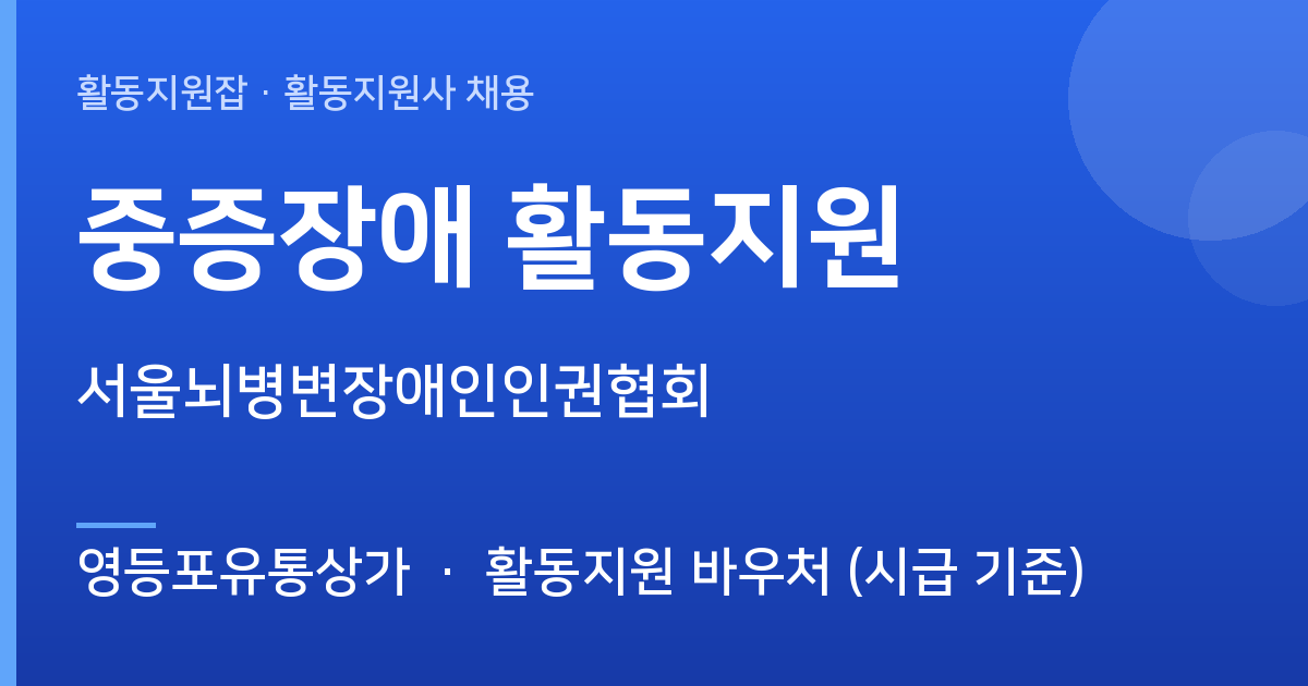[영등포유통상가] 중증장애 활동지원 모집 — 서울뇌병변장애인인권협회 - 영등포유통상가 근무지 이미지