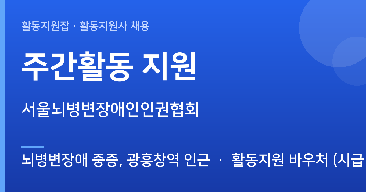 [뇌병변장애 중증, 광흥창역 인근] 함께할 활동지원사 모십니다 (주간활동 지원) - 뇌병변장애 중증, 광흥창역 인근 근무지 이미지