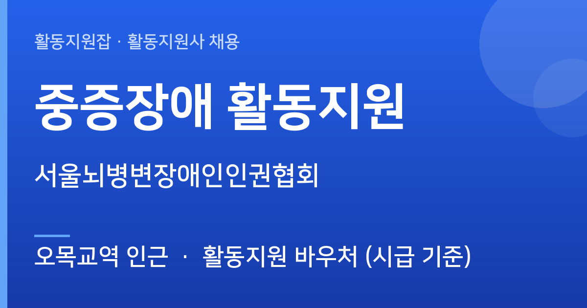 서울뇌병변장애인인권협회에서 활동지원사 선생님을 찾습니다 (오목교역 인근) - 오목교역 인근 근무지 이미지
