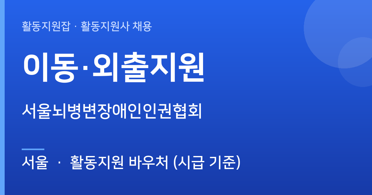 [서울] 이동·외출지원 활동지원사 채용 - 서울 근무지 이미지