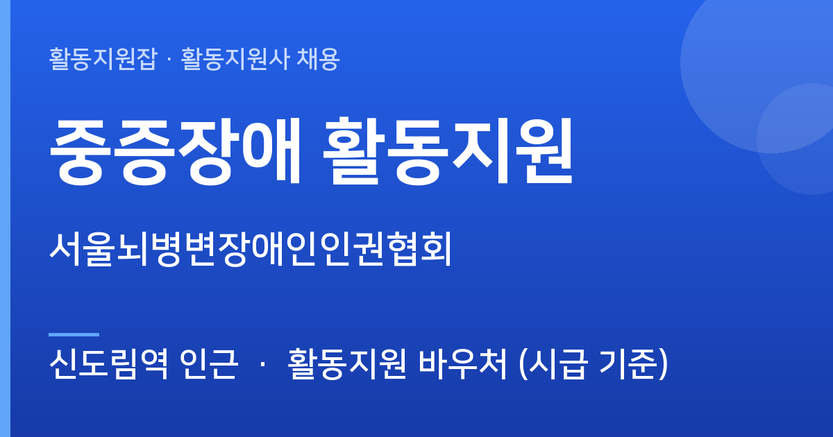 서울뇌병변장애인인권협회에서 활동지원사 선생님을 찾습니다 (신도림역 인근) - 신도림역 인근 근무지 이미지