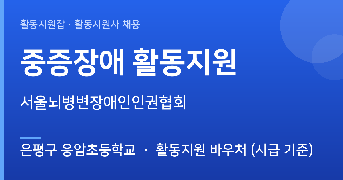 [은평구 응암초등학교] 중증장애 활동지원 모집 — 서울뇌병변장애인인권협회 - 은평구 응암초등학교 근무지 이미지